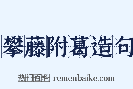 攀藤附葛造句是什么意思的图片